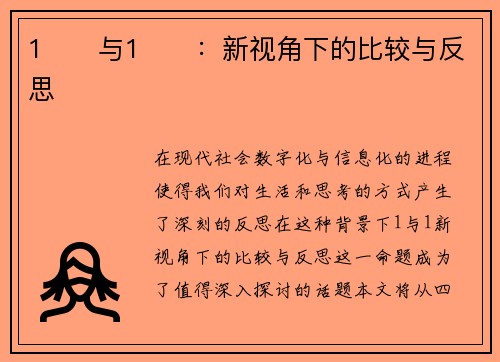 1️⃣与1️⃣：新视角下的比较与反思