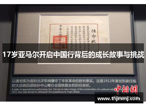 17岁亚马尔开启中国行背后的成长故事与挑战