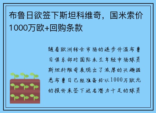 布鲁日欲签下斯坦科维奇，国米索价1000万欧+回购条款
