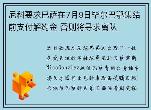 尼科要求巴萨在7月9日毕尔巴鄂集结前支付解约金 否则将寻求离队