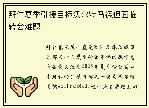 拜仁夏季引援目标沃尔特马德但面临转会难题