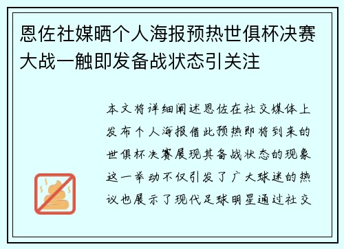 恩佐社媒晒个人海报预热世俱杯决赛大战一触即发备战状态引关注