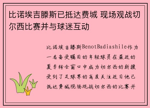 比诺埃吉滕斯已抵达费城 现场观战切尔西比赛并与球迷互动