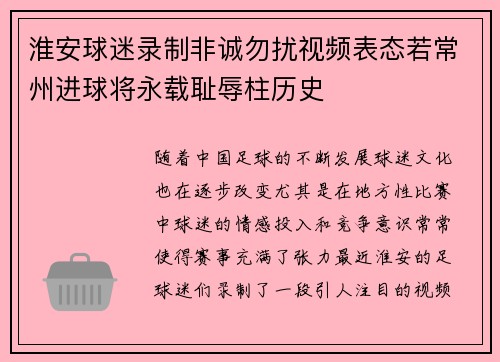 淮安球迷录制非诚勿扰视频表态若常州进球将永载耻辱柱历史