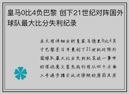 皇马0比4负巴黎 创下21世纪对阵国外球队最大比分失利纪录
