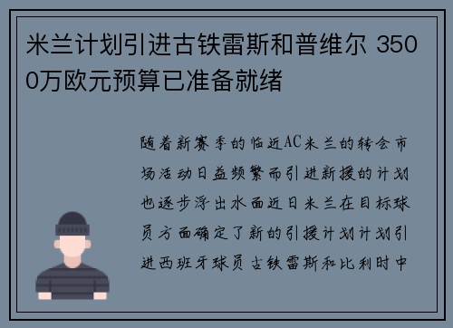 米兰计划引进古铁雷斯和普维尔 3500万欧元预算已准备就绪