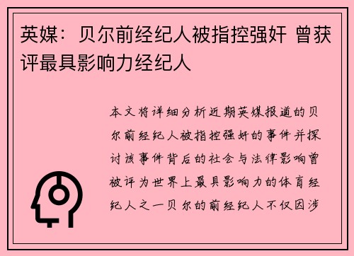 英媒：贝尔前经纪人被指控强奸 曾获评最具影响力经纪人
