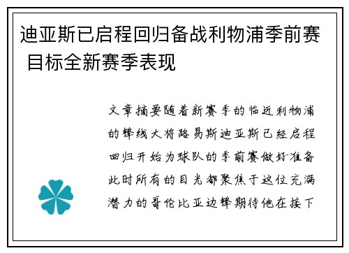 迪亚斯已启程回归备战利物浦季前赛 目标全新赛季表现