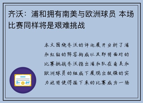 齐沃：浦和拥有南美与欧洲球员 本场比赛同样将是艰难挑战