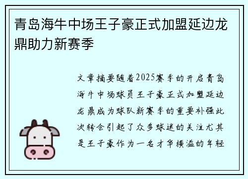青岛海牛中场王子豪正式加盟延边龙鼎助力新赛季