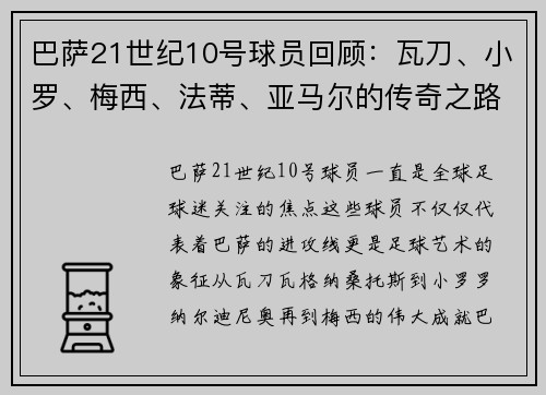 巴萨21世纪10号球员回顾：瓦刀、小罗、梅西、法蒂、亚马尔的传奇之路