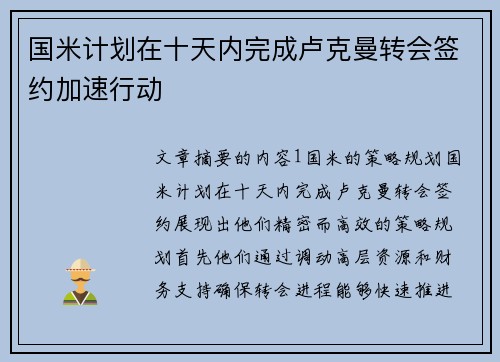国米计划在十天内完成卢克曼转会签约加速行动