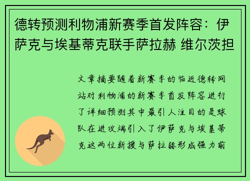 德转预测利物浦新赛季首发阵容：伊萨克与埃基蒂克联手萨拉赫 维尔茨担当中场核心