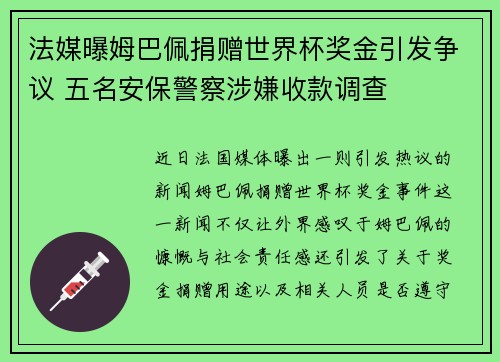 法媒曝姆巴佩捐赠世界杯奖金引发争议 五名安保警察涉嫌收款调查