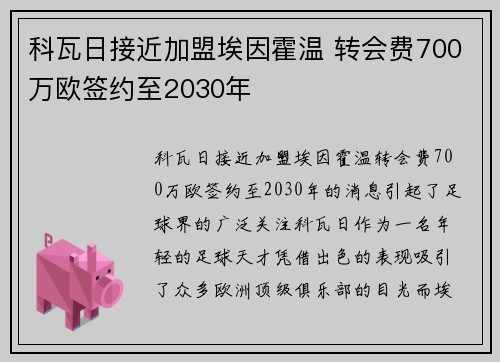 科瓦日接近加盟埃因霍温 转会费700万欧签约至2030年