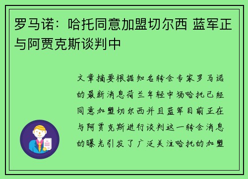 罗马诺：哈托同意加盟切尔西 蓝军正与阿贾克斯谈判中
