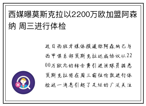 西媒曝莫斯克拉以2200万欧加盟阿森纳 周三进行体检