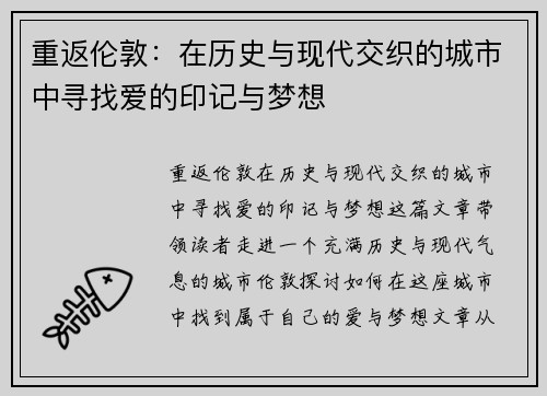 重返伦敦：在历史与现代交织的城市中寻找爱的印记与梦想