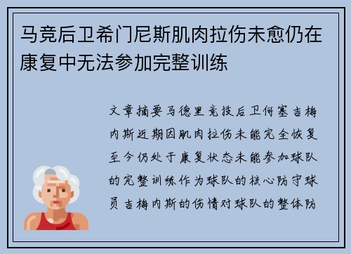 马竞后卫希门尼斯肌肉拉伤未愈仍在康复中无法参加完整训练