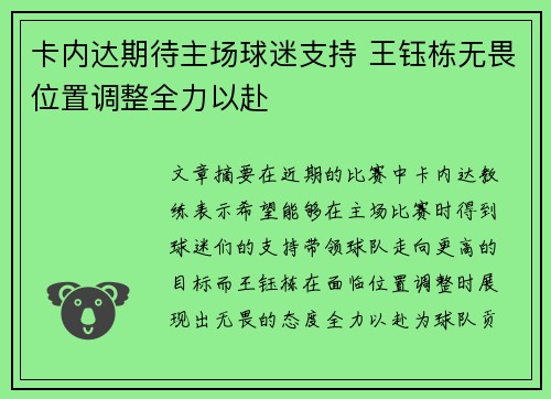卡内达期待主场球迷支持 王钰栋无畏位置调整全力以赴