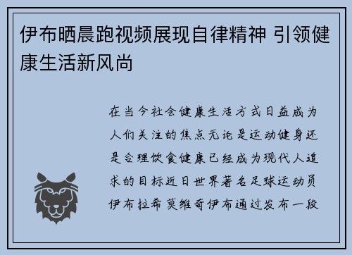 伊布晒晨跑视频展现自律精神 引领健康生活新风尚
