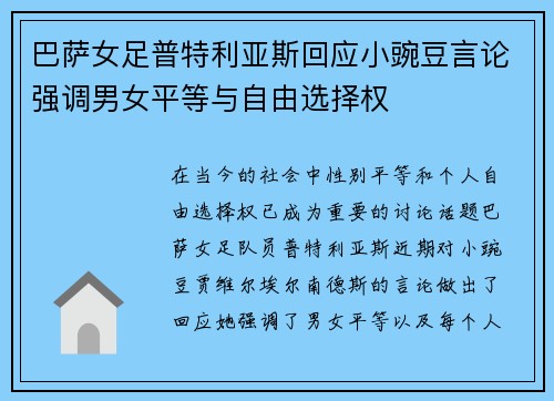 巴萨女足普特利亚斯回应小豌豆言论强调男女平等与自由选择权