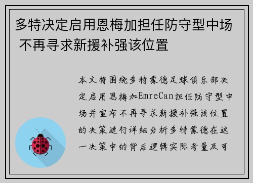 多特决定启用恩梅加担任防守型中场 不再寻求新援补强该位置