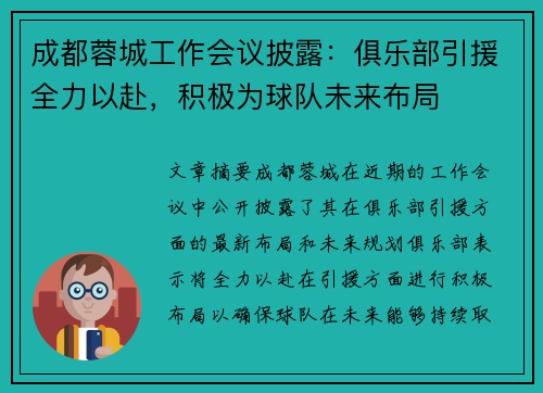 成都蓉城工作会议披露：俱乐部引援全力以赴，积极为球队未来布局