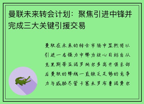 曼联未来转会计划：聚焦引进中锋并完成三大关键引援交易