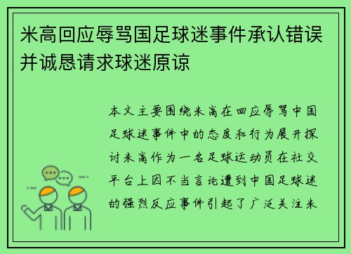 米高回应辱骂国足球迷事件承认错误并诚恳请求球迷原谅