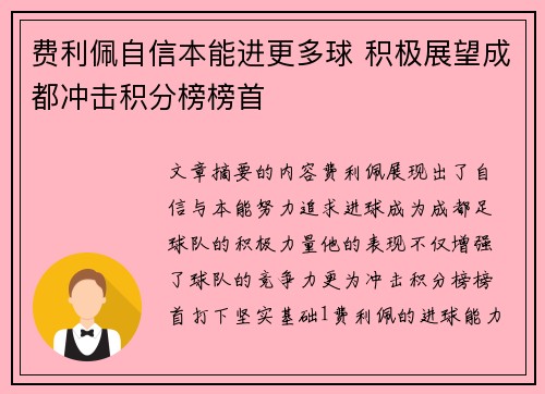费利佩自信本能进更多球 积极展望成都冲击积分榜榜首