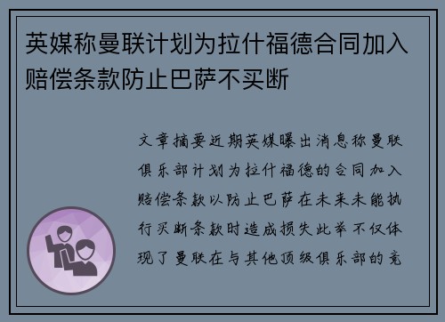 英媒称曼联计划为拉什福德合同加入赔偿条款防止巴萨不买断