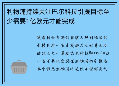 利物浦持续关注巴尔科拉引援目标至少需要1亿欧元才能完成