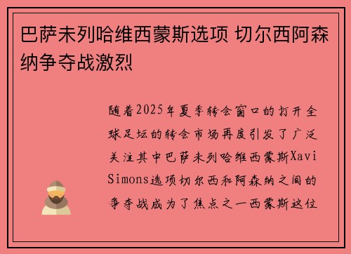 巴萨未列哈维西蒙斯选项 切尔西阿森纳争夺战激烈