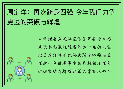 周定洋：再次跻身四强 今年我们力争更远的突破与辉煌