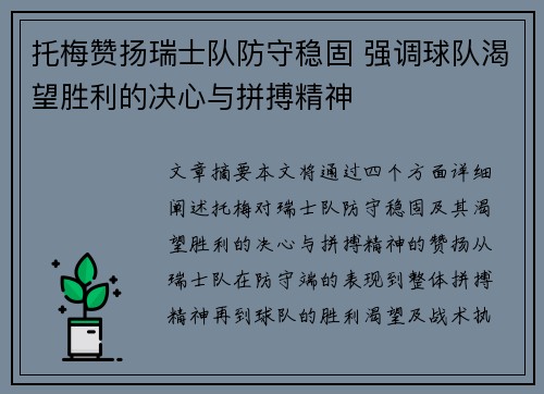 托梅赞扬瑞士队防守稳固 强调球队渴望胜利的决心与拼搏精神