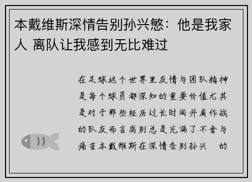 本戴维斯深情告别孙兴慜：他是我家人 离队让我感到无比难过