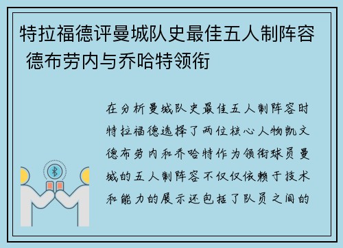 特拉福德评曼城队史最佳五人制阵容 德布劳内与乔哈特领衔