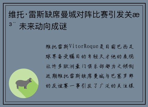 维托·雷斯缺席曼城对阵比赛引发关注 未来动向成谜