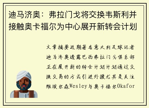 迪马济奥：弗拉门戈将交换韦斯利并接触奥卡福尔为中心展开新转会计划