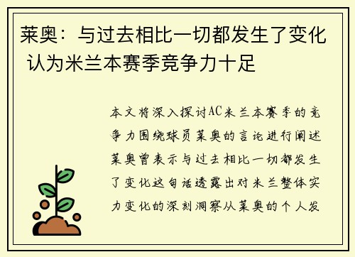 莱奥：与过去相比一切都发生了变化 认为米兰本赛季竞争力十足