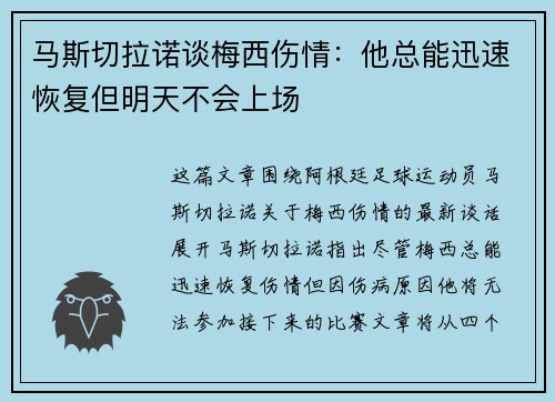 马斯切拉诺谈梅西伤情：他总能迅速恢复但明天不会上场