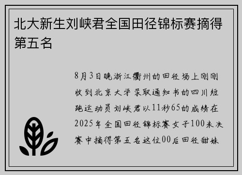 北大新生刘峡君全国田径锦标赛摘得第五名