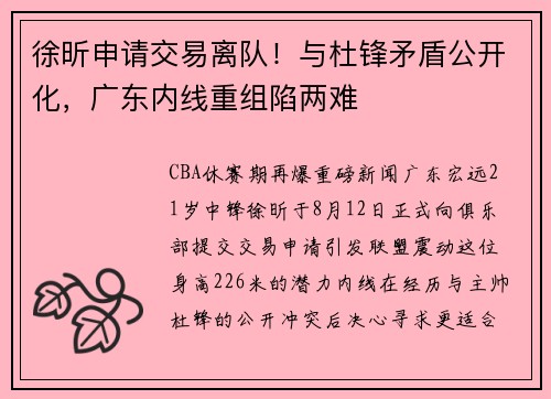 徐昕申请交易离队！与杜锋矛盾公开化，广东内线重组陷两难