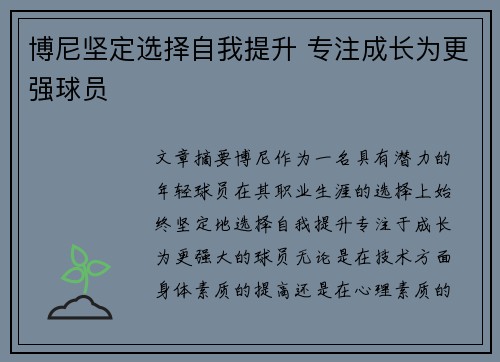 博尼坚定选择自我提升 专注成长为更强球员