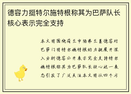 德容力挺特尔施特根称其为巴萨队长核心表示完全支持