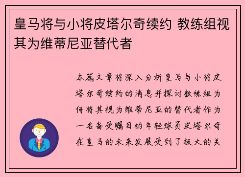 皇马将与小将皮塔尔奇续约 教练组视其为维蒂尼亚替代者