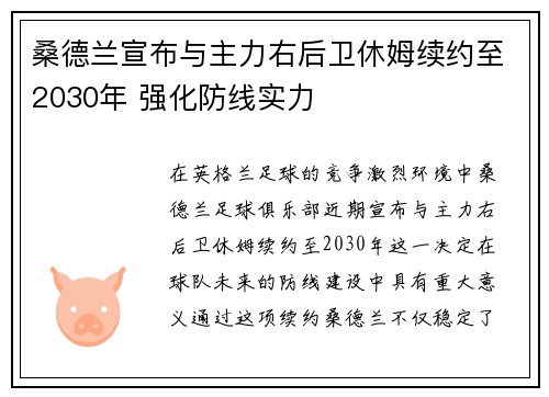 桑德兰宣布与主力右后卫休姆续约至2030年 强化防线实力