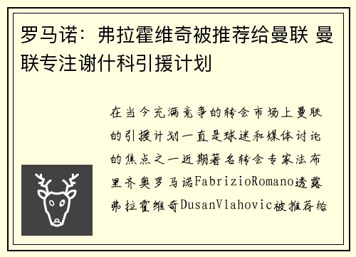 罗马诺：弗拉霍维奇被推荐给曼联 曼联专注谢什科引援计划