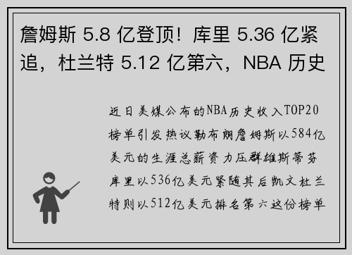 詹姆斯 5.8 亿登顶！库里 5.36 亿紧追，杜兰特 5.12 亿第六，NBA 历史收入榜 TOP20 解析